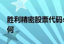 胜利精密股票代码sz002426胜利精密股票如何