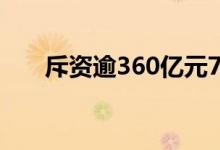 斥资逾360亿元7月上市公司踊跃回购