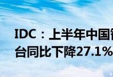 IDC：上半年中国智能音箱市场销量1483万台同比下降27.1%