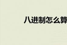 八进制怎么算（八进制怎么算）