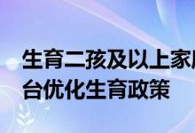 生育二孩及以上家庭增加1套购房指标长沙出台优化生育政策