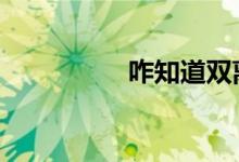 咋知道双离合是湿式的 