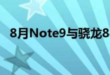  8月Note9与骁龙845一同出现在三星官网 