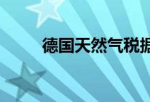 德国天然气税据悉无法按计划实施