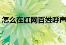 怎么在红网百姓呼声发帖（手机可以发帖吗）