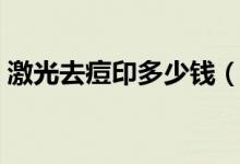 激光去痘印多少钱（激光去痘印效果怎么样）
