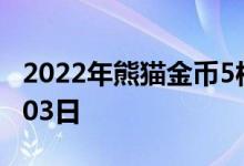 2022年熊猫金币5枚套装价目表 2022年08月03日