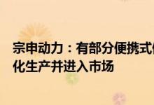 宗申动力：有部分便携式储能电源和变频发动机产品已批量化生产并进入市场