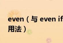 even（与 even if 都表示“即使”的时候的用法）