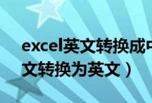excel英文转换成中文（如何在excel里将中文转换为英文）