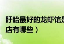 盱眙最好的龙虾馆是哪一家（盱眙好吃的龙虾店有哪些）
