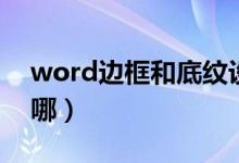 word边框和底纹设置（word边框和底纹在哪）