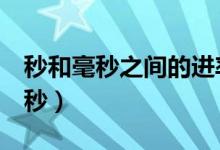 秒和毫秒之间的进率是多少（1秒等于多少毫秒）