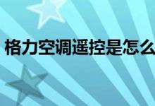 格力空调遥控是怎么用的（辅热是什么意思）