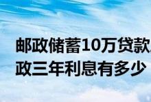 邮政储蓄10万贷款三年利息是多少 10万存邮政三年利息有多少