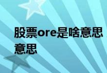 股票ore是啥意思 股票成交明细里的sb是啥意思