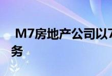  M7房地产公司以717万欧元收购英国仓库业务 