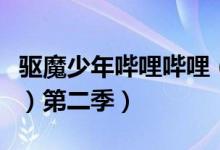 驱魔少年哔哩哔哩（驱魔少年（也叫格雷少年）第二季）