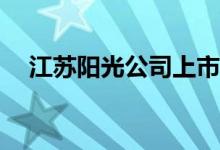 江苏阳光公司上市股票代码为sh600220
