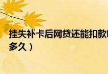 挂失补卡后网贷还能扣款吗（渣打银行信用卡挂失后补办要多久）