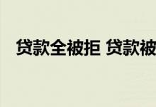 贷款全被拒 贷款被拒是不是就贷不到钱了