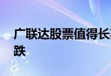 广联达股票值得长期持有吗 广联达股票为啥跌 