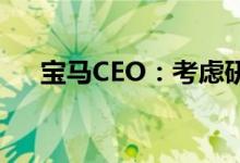 宝马CEO：考虑研发新一代氢能源汽车
