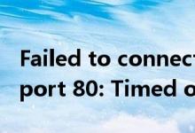 Failed to connect to zw.gozuowen.com port 80: Timed out