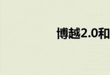 博越2.0和1.8t哪个省油 