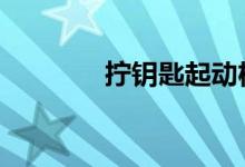 拧钥匙起动机嗒响启动不了 