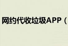 网约代收垃圾APP（代收垃圾是如何收费的）