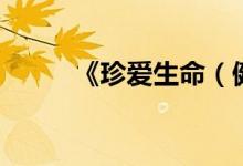 《珍爱生命（健康成长》演讲稿）
