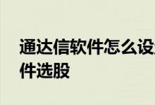通达信软件怎么设置条件选股 通达信如何软件选股