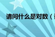 请问什么是对数（请问什么是对冲机制?）