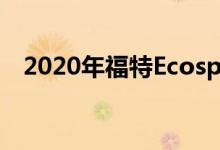  2020年福特Ecosport与2020年现代图森 