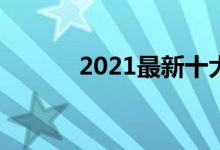  2021最新十大省油SUV排行榜 