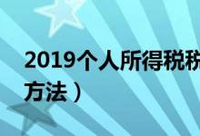 2019个人所得税税率表（新个人所得税计算方法）