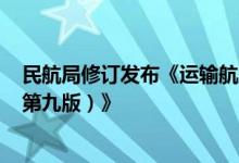 民航局修订发布《运输航空公司、机场疫情防控技术指南（第九版）》