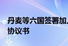 丹麦等六国签署加入《东南亚友好合作条约》协议书