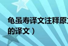 龟虽寿译文注释原文主旨（推敲《诗话总龟》的译文）