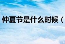 仲夏节是什么时候（仲夏节是每年的哪一天）