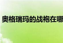 奥格瑞玛的战袍在哪里买（奥城的具体位置）