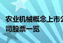 农业机械概念上市公司有哪些农业机械上市公司股票一览