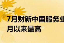 7月财新中国服务业PMI升至55.5为2021年5月以来最高