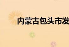 内蒙古包头市发现2例初筛阳性人员