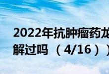 2022年抗肿瘤药龙头上市公司有哪些（你了解过吗 （4/16））