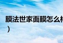膜法世家面膜怎么样（膜法世家适合什么年龄）