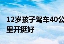 12岁孩子驾车40公里载着五个人 并称在游戏里开挺好