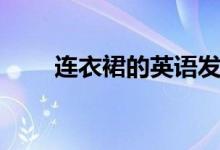 连衣裙的英语发音（连衣裙的英语）