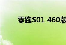 零跑S01 460版配置及性能怎么样 